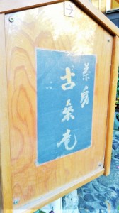 Signboard of "Kosou-an".