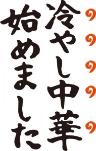 Shops announces with the poster, "Hiyashi chuka hajime masita (We began "Hiyashi chuka")" .