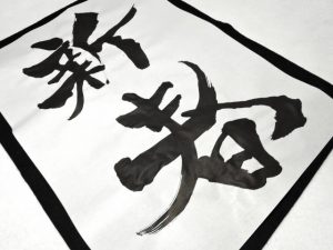 "Shodo" (Japanese Calligraphy)